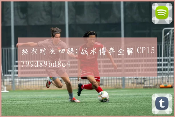 经典对决回顾:战术博弈全解 CP15799d89bd8e4
