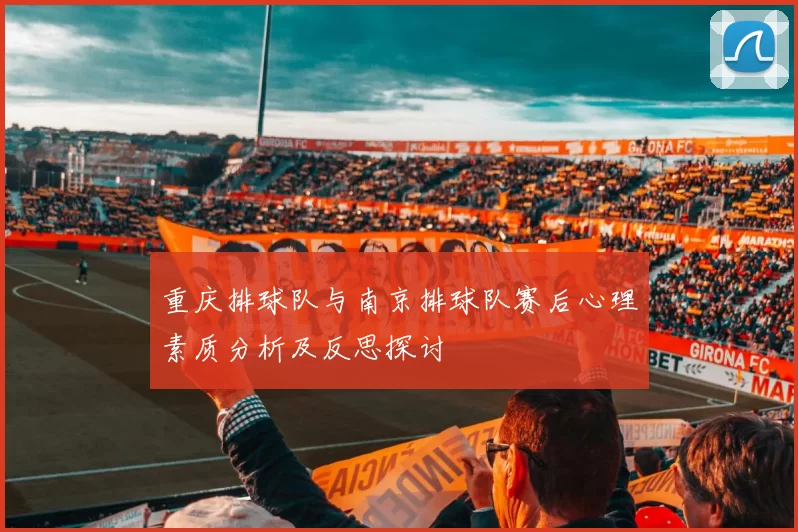 重庆排球队与南京排球队赛后心理素质分析及反思探讨