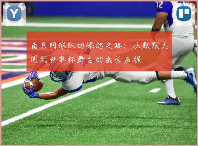 南京网球队的崛起之路：从默默无闻到世界杯舞台的成长历程