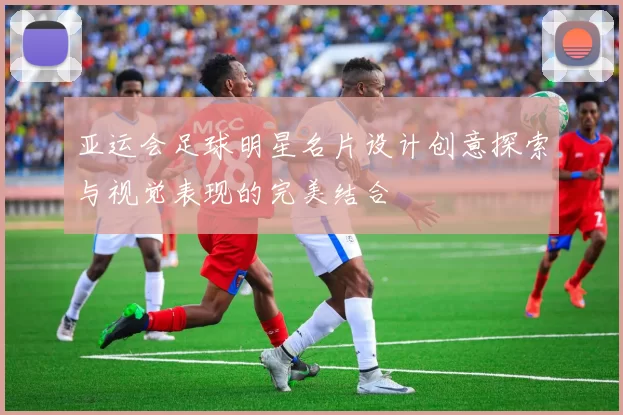 亚运会足球明星名片设计创意探索与视觉表现的完美结合