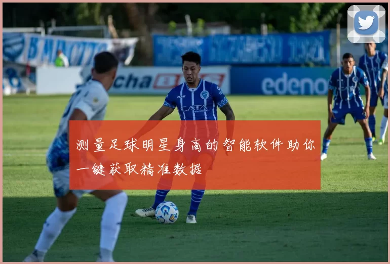 测量足球明星身高的智能软件助你一键获取精准数据