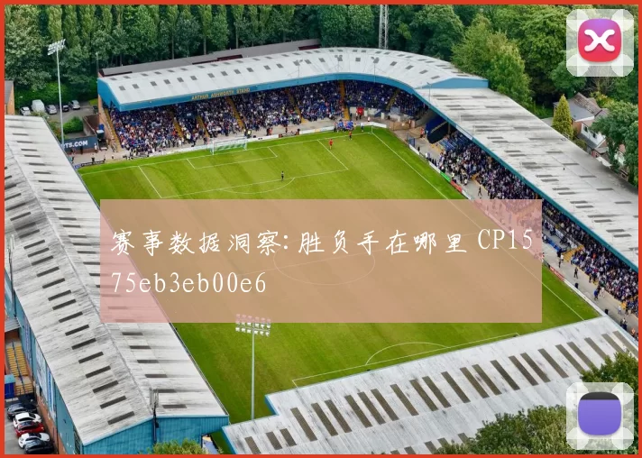 赛事数据洞察:胜负手在哪里 CP1575eb3eb00e6