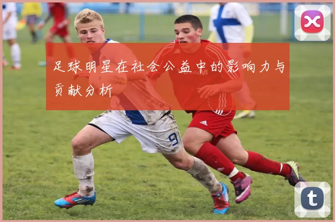 足球明星在社会公益中的影响力与贡献分析