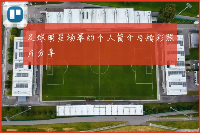 足球明星杨幂的个人简介与精彩照片分享