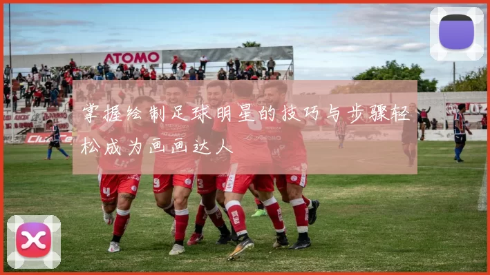 掌握绘制足球明星的技巧与步骤轻松成为画画达人