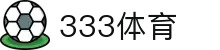 333体育-全网最全最有氛围的体育赛事直播平台